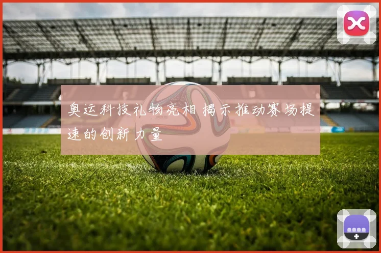 奥运科技礼物亮相 揭示推动赛场提速的创新力量