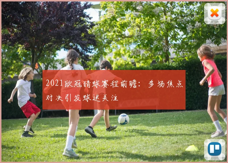 2021欧冠猜球赛程前瞻：多场焦点对决引发球迷关注