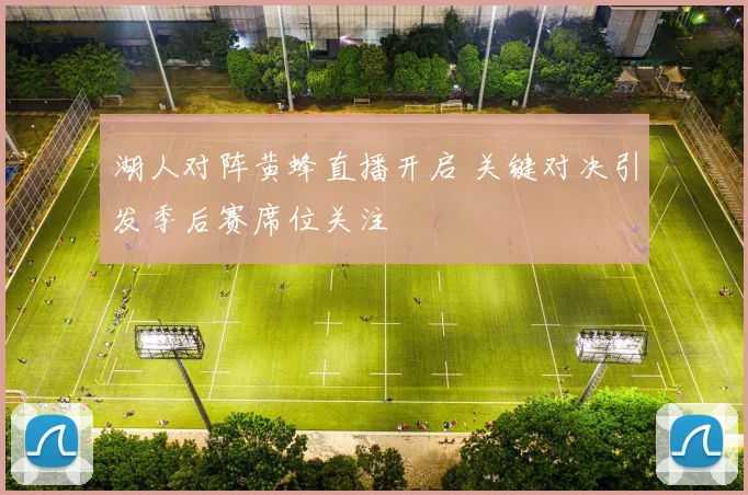 湖人对阵黄蜂直播开启 关键对决引发季后赛席位关注