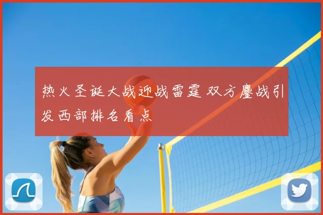 热火圣诞大战迎战雷霆 双方鏖战引发西部排名看点