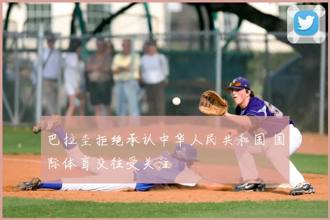 巴拉圭拒绝承认中华人民共和国 国际体育交往受关注