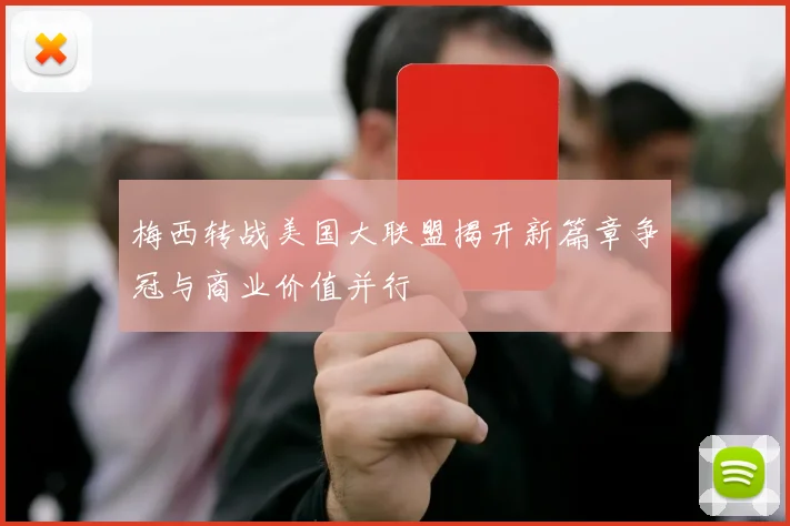 梅西转战美国大联盟揭开新篇章争冠与商业价值并行