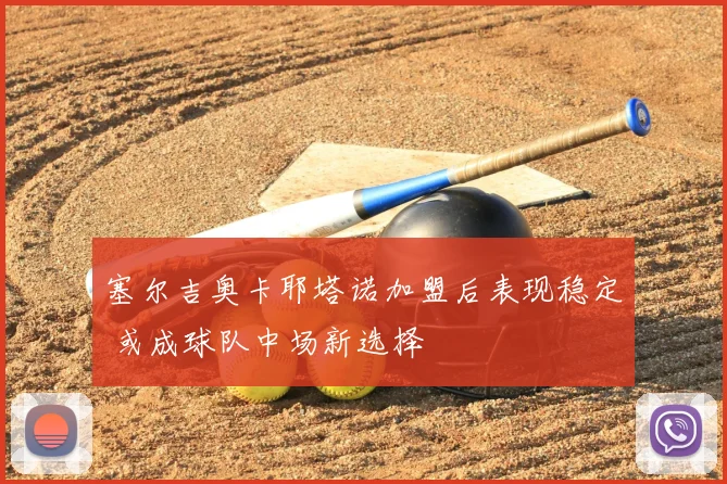 塞尔吉奥卡耶塔诺加盟后表现稳定 或成球队中场新选择