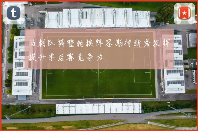 马刺队调整轮换阵容期待新秀发挥提升季后赛竞争力