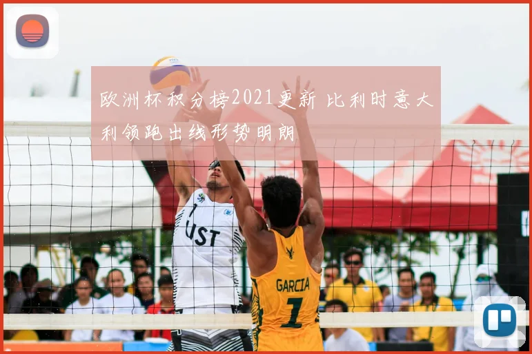欧洲杯积分榜2021更新 比利时意大利领跑出线形势明朗