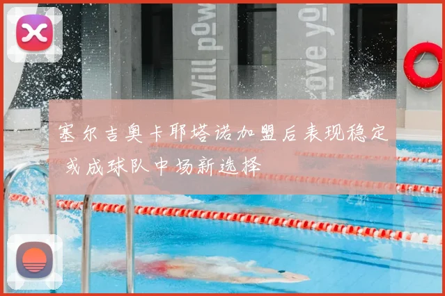 塞尔吉奥卡耶塔诺加盟后表现稳定 或成球队中场新选择