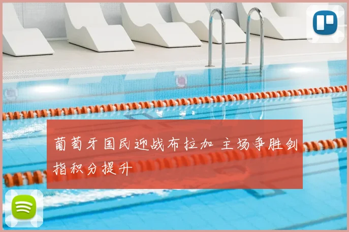 葡萄牙国民迎战布拉加 主场争胜剑指积分提升