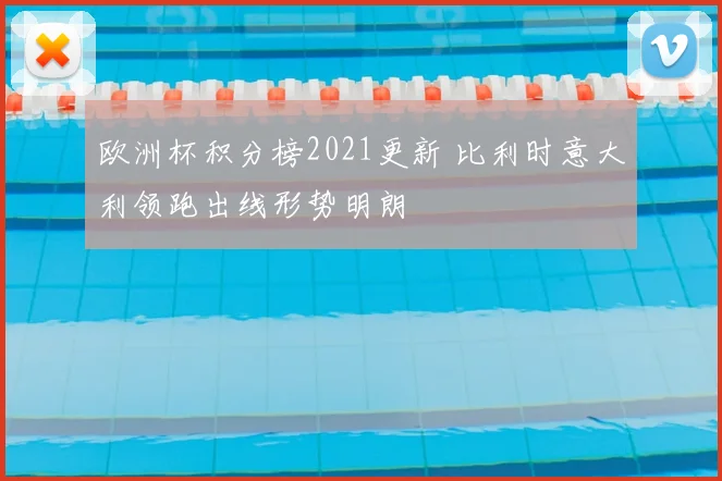 欧洲杯积分榜2021更新 比利时意大利领跑出线形势明朗