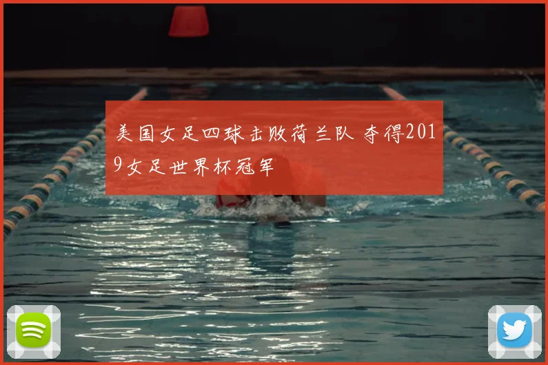 美国女足四球击败荷兰队 夺得2019女足世界杯冠军