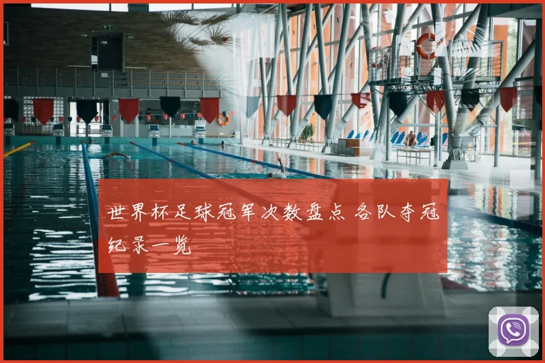 世界杯足球冠军次数盘点 各队夺冠纪录一览