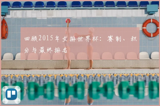 回顾2015年女排世界杯:赛制、积分与最终排名