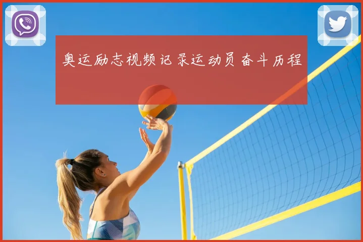 奥运励志视频记录运动员奋斗历程