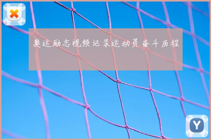 奥运励志视频记录运动员奋斗历程