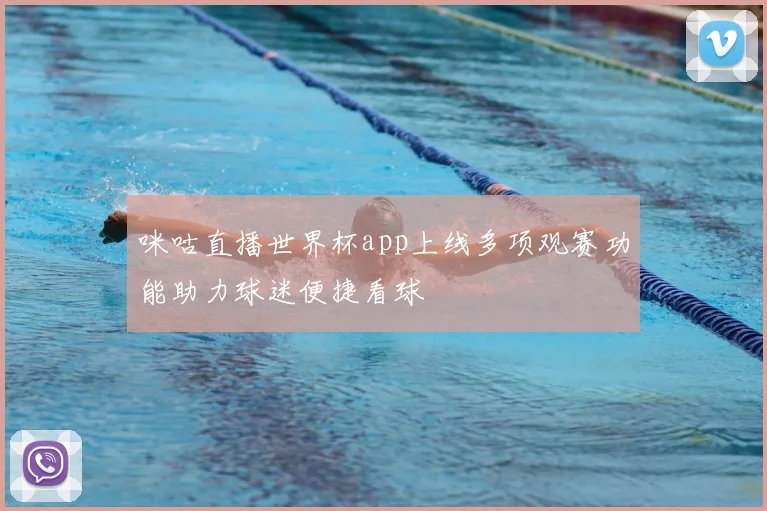 咪咕直播世界杯app上线多项观赛功能助力球迷便捷看球